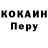 КОКАИН Перу Flavie Bearchat